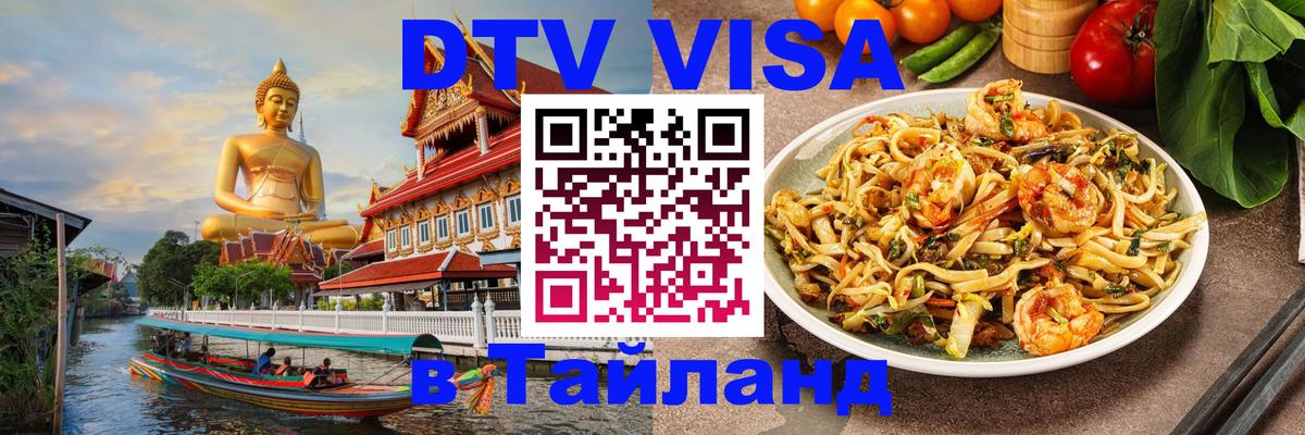 Долгосрочная виза DTV в Тайланд 